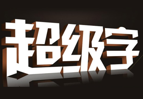 設(shè)計(jì)公司招牌字時(shí)，需要考慮那幾個(gè)關(guān)鍵因素
